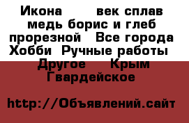 Икона 17-18 век сплав медь борис и глеб прорезной - Все города Хобби. Ручные работы » Другое   . Крым,Гвардейское